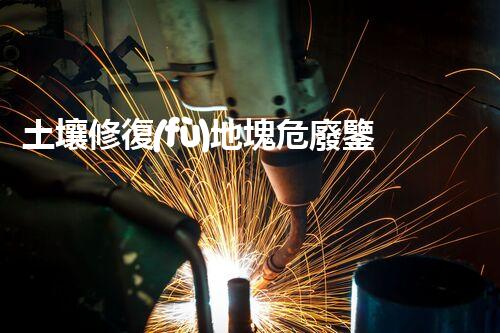 土壤修復(fù)地塊危廢鑒定流程環(huán)境衛(wèi)士：解析危險廢棄物處理的革新方案！